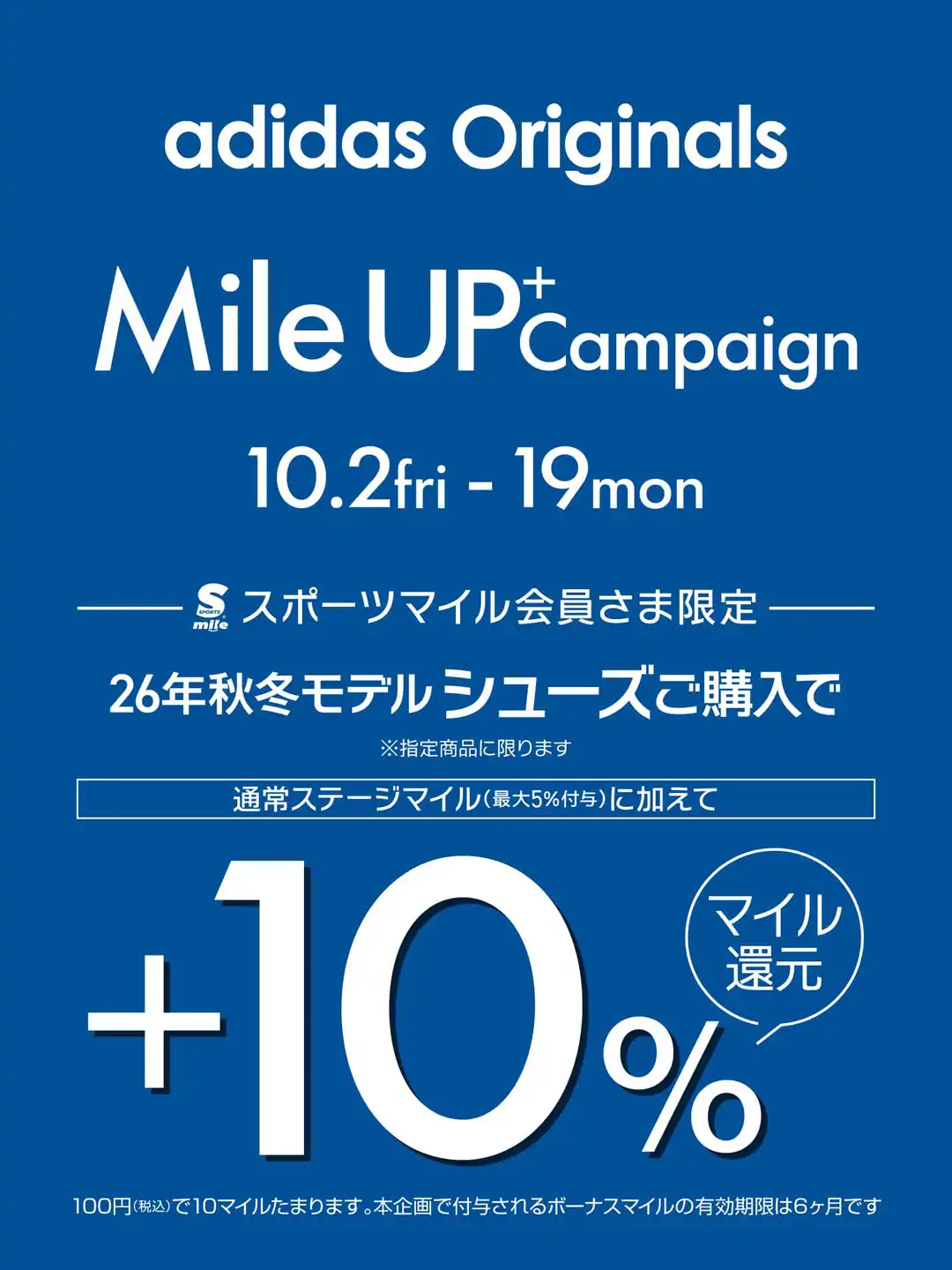 CNS【スポーツマイル会員さま限定】adidas Originals Mile UP Campaign