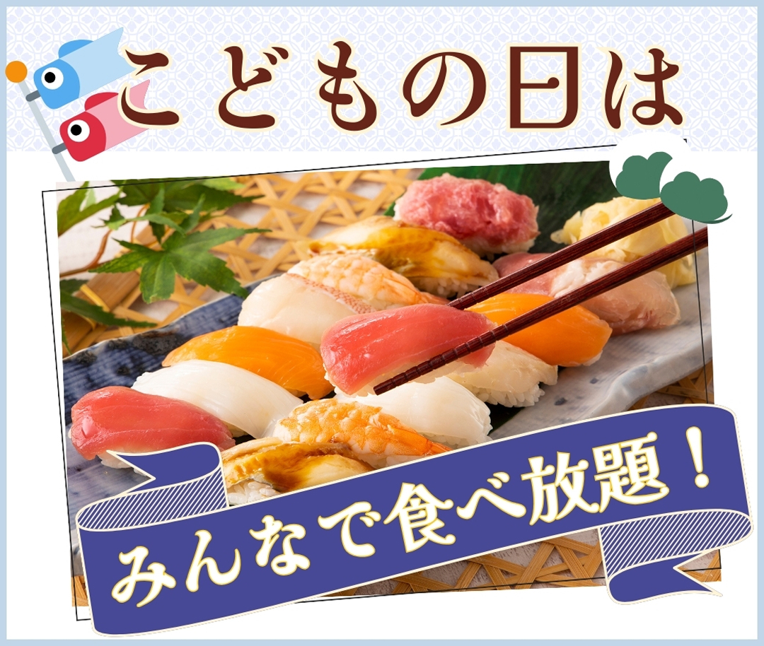 こどもの日もみんなで食べ放題♪