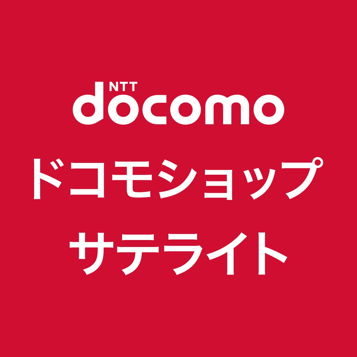 ドコモショップサテライト