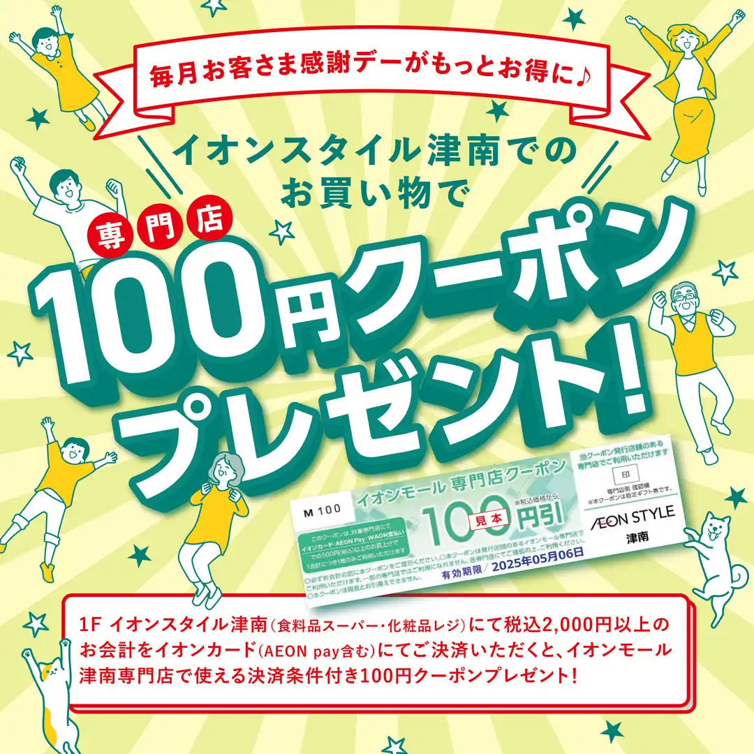 感謝デーがもっとお得に♪イオンスタイル津南でのお買物で専門店クーポンプレゼント