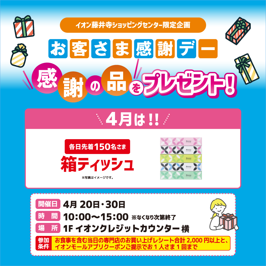 ＜イオン藤井寺ショッピングセンター限定＞お客さま感謝デー 『感謝の品』をプレゼント！