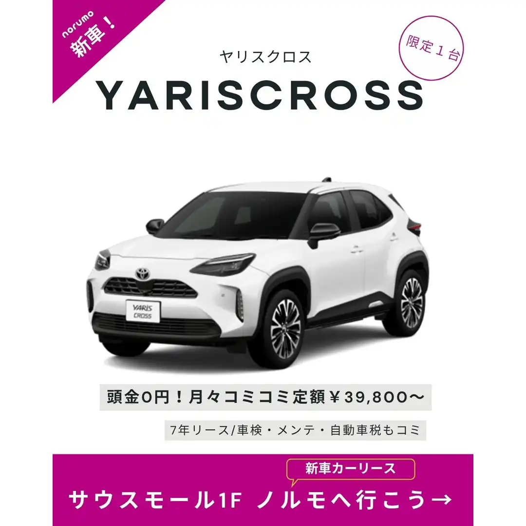 【限定1台】ヤリスクロス/新車コミコミ定額