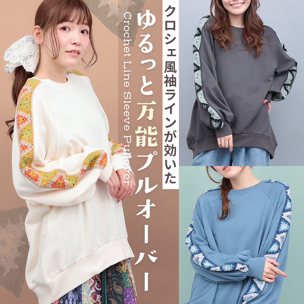 クロシェ風袖ラインが効いたゆるっと万能プルオーバー【TITICACA】