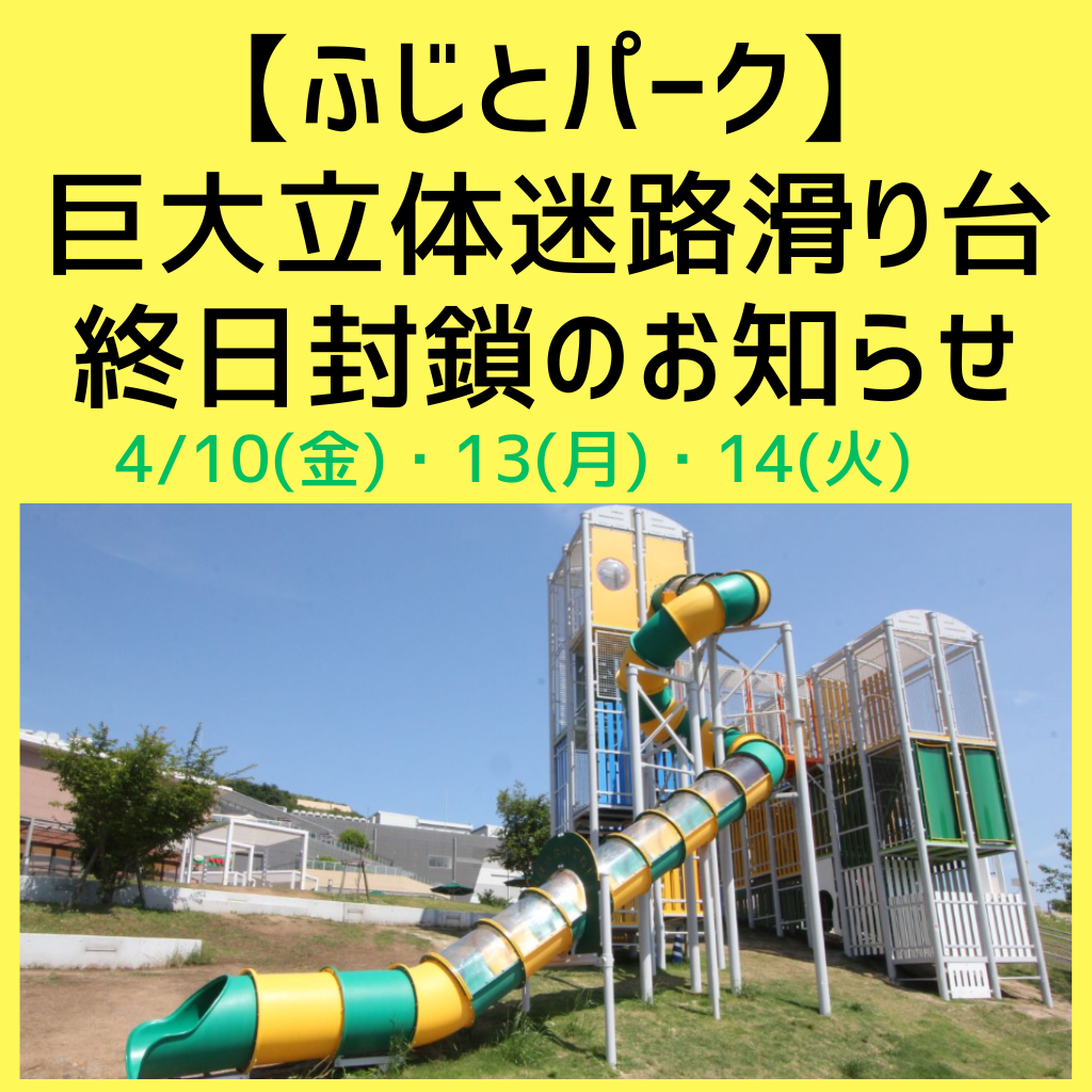【4/10㈮,13㈪,14㈫】ふじとパーク「巨大立体迷路滑り台」 終日封鎖のお知らせ