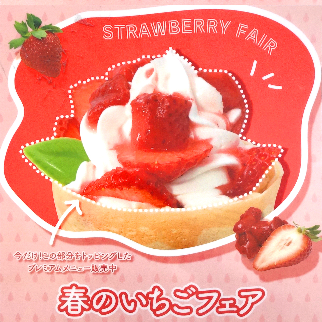 春のいちごフェア