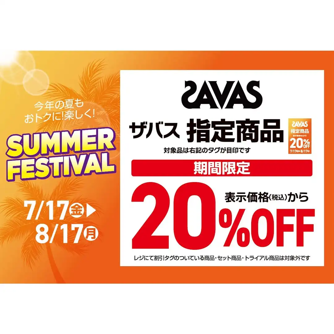 ザバス指定商品20％OFF