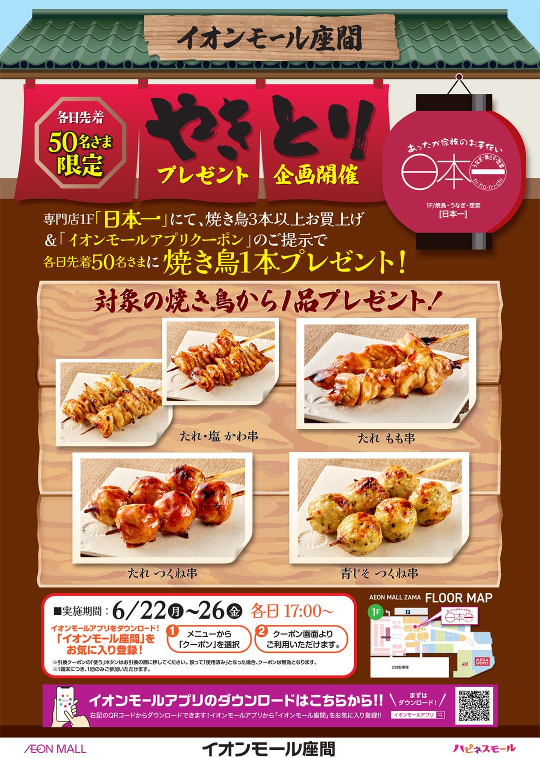 イベント｜【日本一】やきとりプレゼント企画開催！｜イオンモール座間