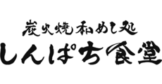 炭火焼和めし処　しんぱち食堂