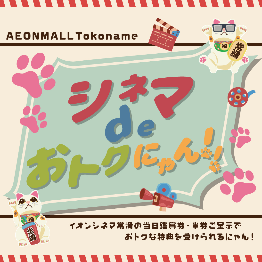 シネマdeおトクにゃん