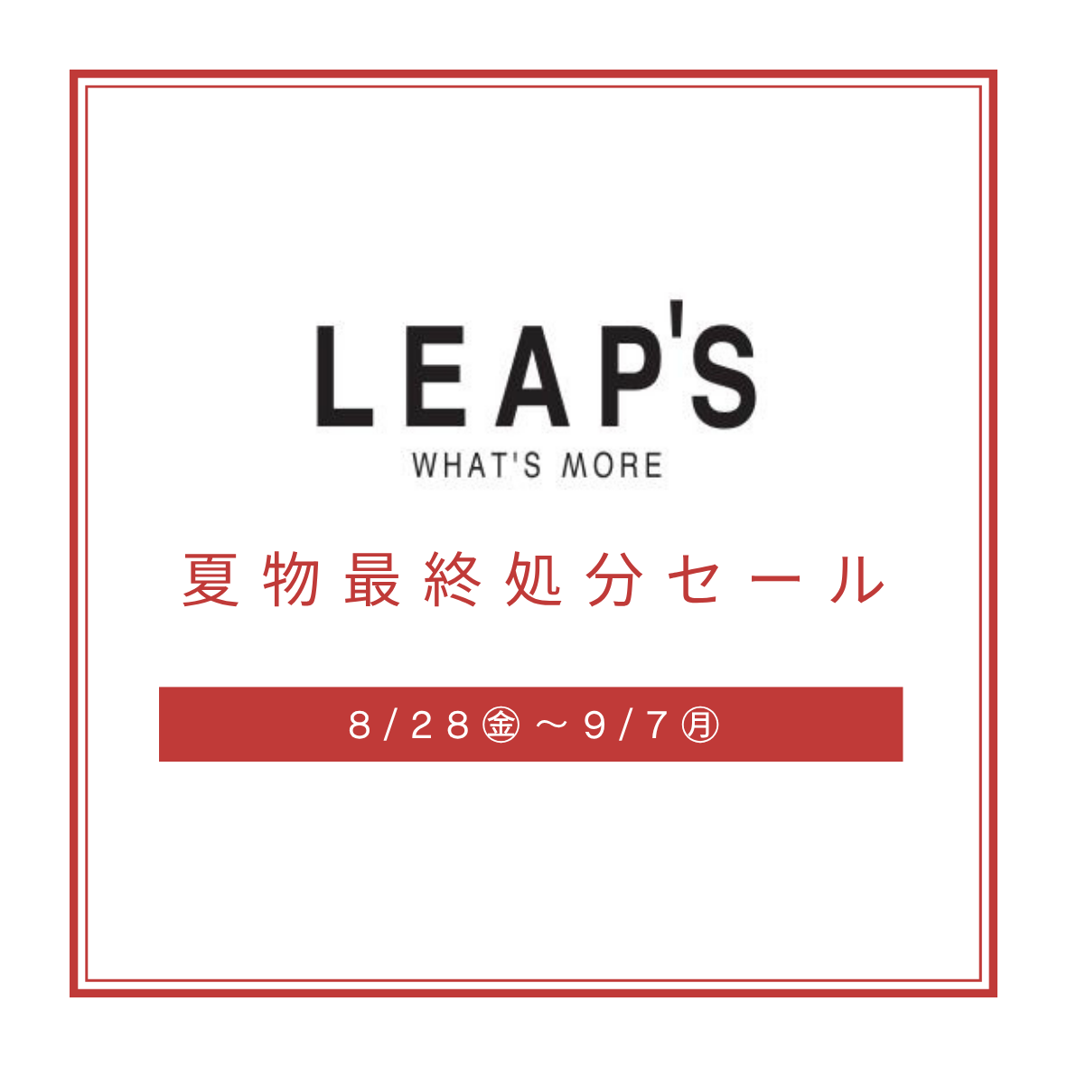 LEAP’S　【夏物最終処分セール】