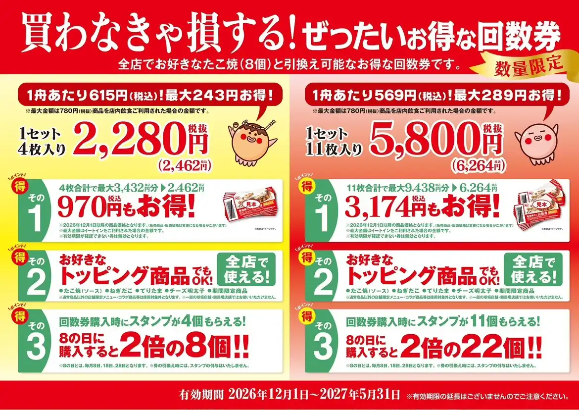 【 いつでも “銀だこ” をおトクに! 】買わなきゃ損する “ぜったいお得な回数券” 11/8(日)より、「数量限定」販売開始!