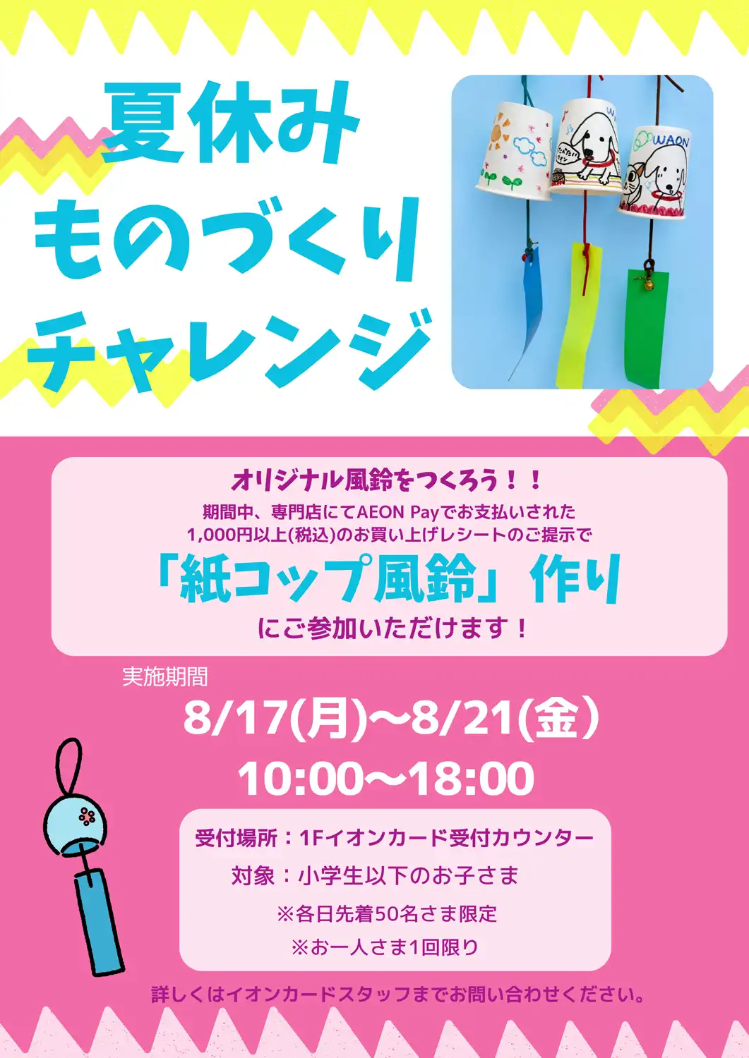 夏休みものづくりチャレンジ「オリジナル風鈴をつくろう！！」