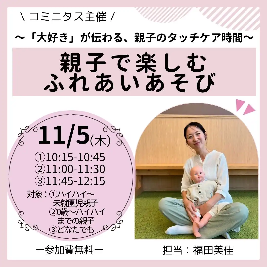 『親子で楽しむふれあいあそび 』  ～「大好き」が伝わる、親子のタッチケア時間～