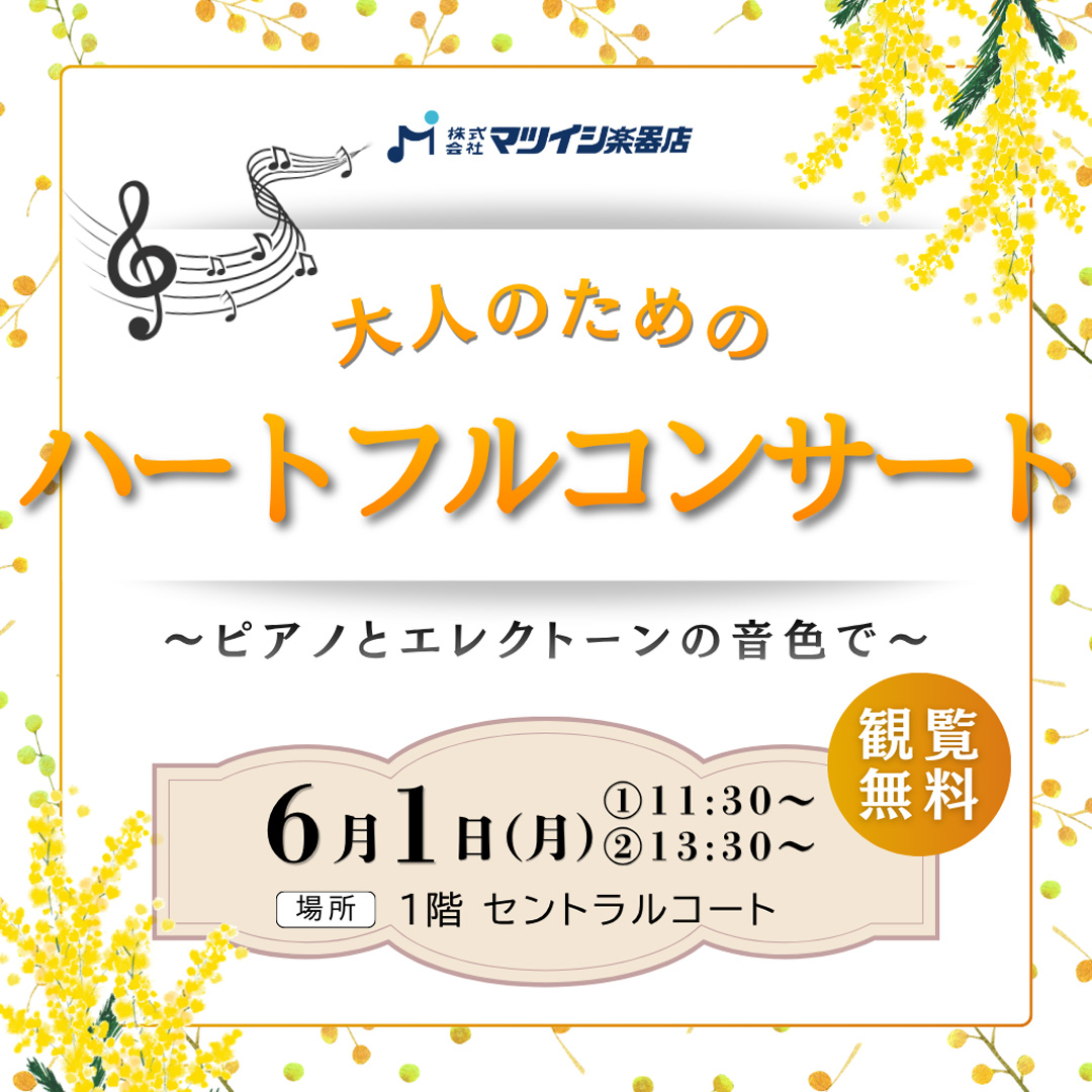 大人のためのハートフルコンサート