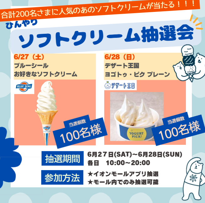 イベント｜200名さまに当たる！暑い夏にひんやりソフトクリーム抽選会