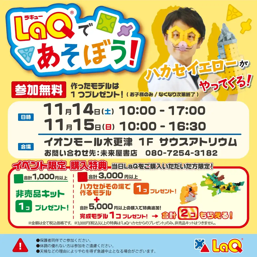 LaQであそぼう！LaQハカセイエローがやってくる！