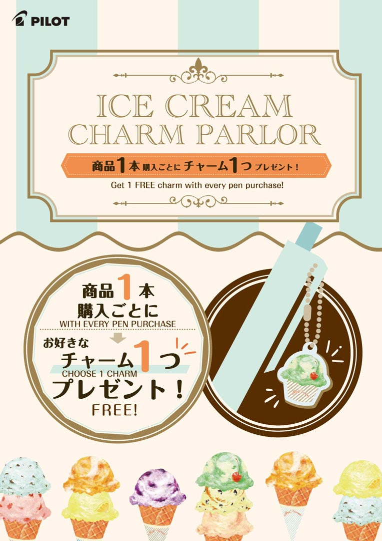 Juice＋（ジュースプラス）&ドクターグリップ1本購入ごとにペンにつけられるアイスクリームチャームを1つプレゼント