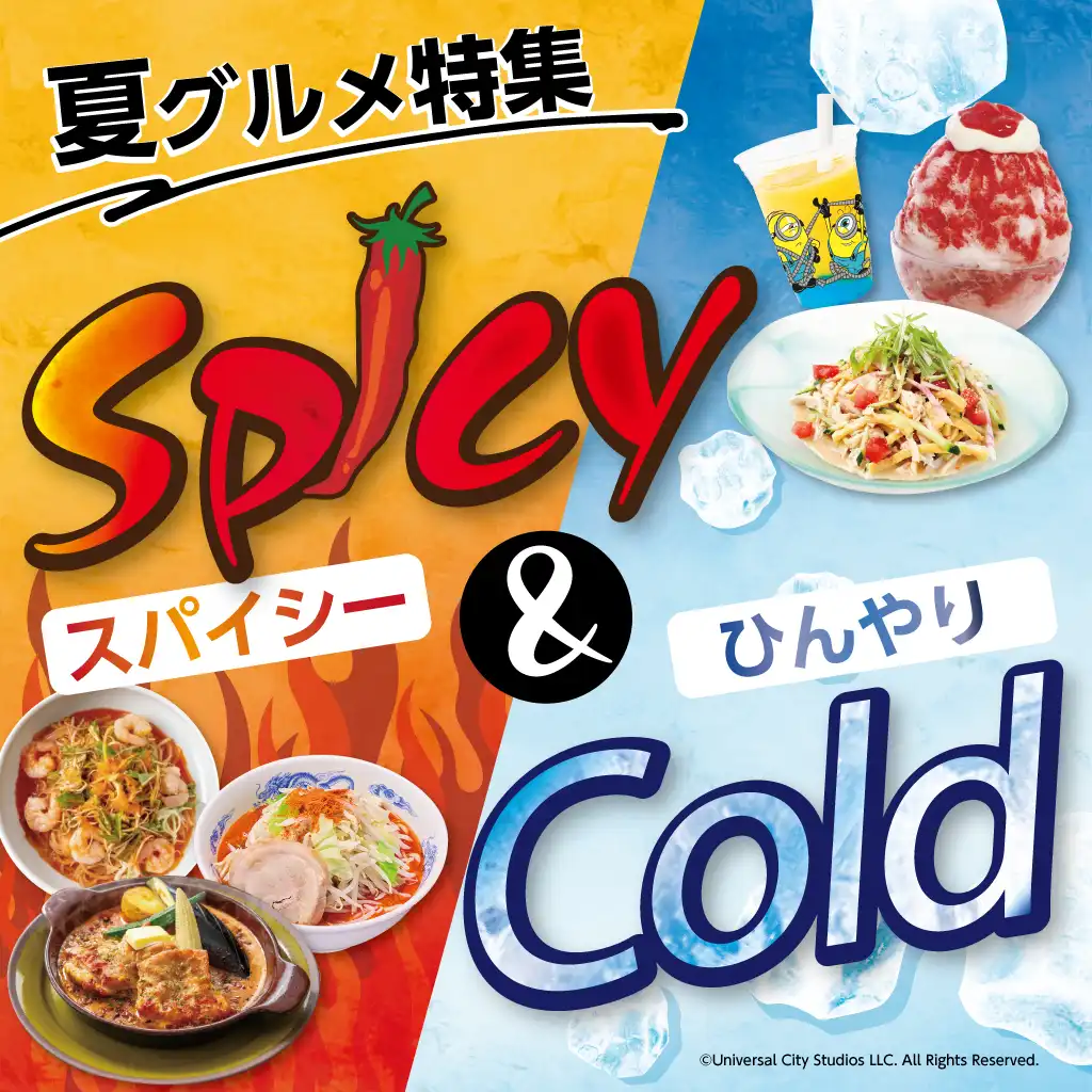 HOT＆COOL～夏グルメ特集～