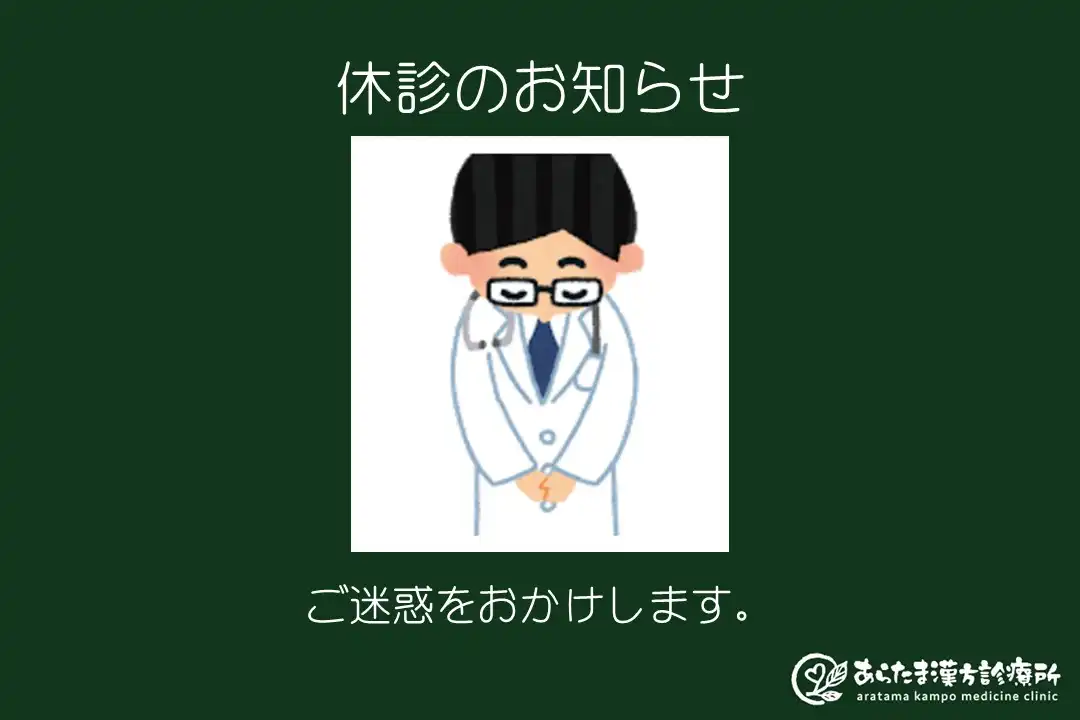 休診のご案内