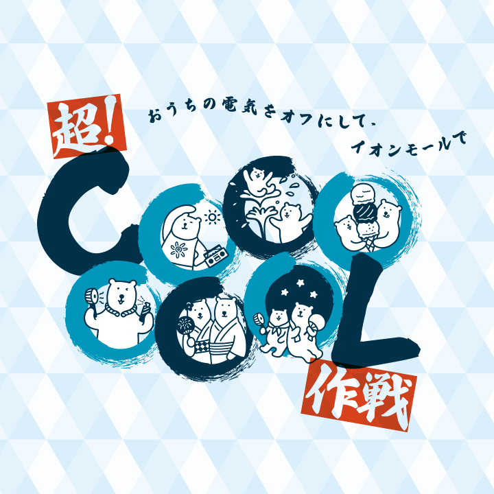 超COOOOOOL作戦 