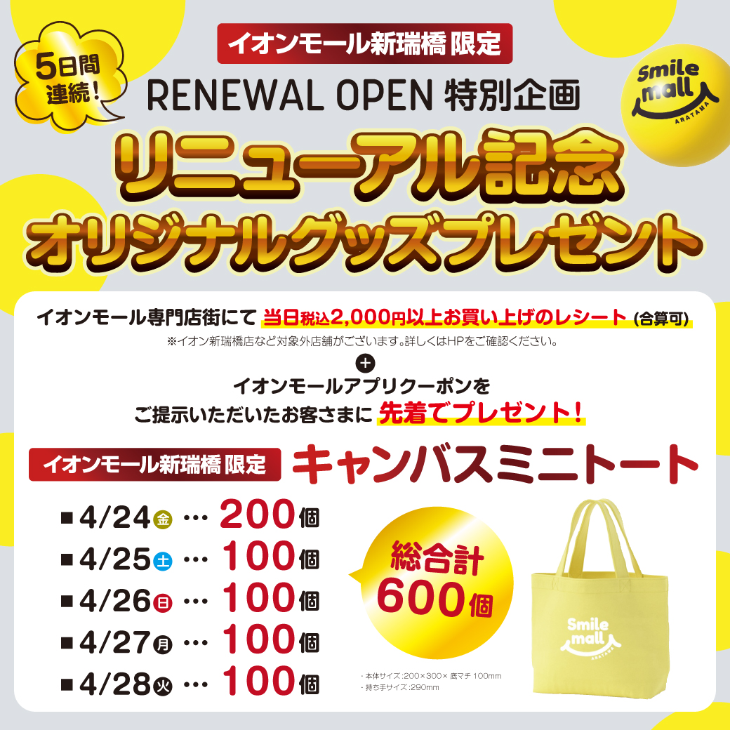 【5日間連続！RENEWAL OPEN特別企画】リニューアル記念 オリジナルグッズプレゼント