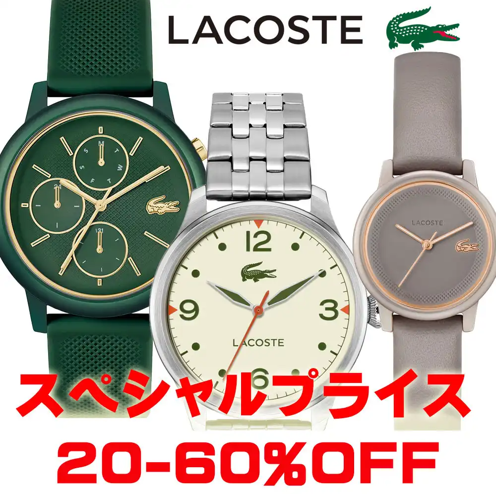 ラコステの腕時計がお買い得価格に!