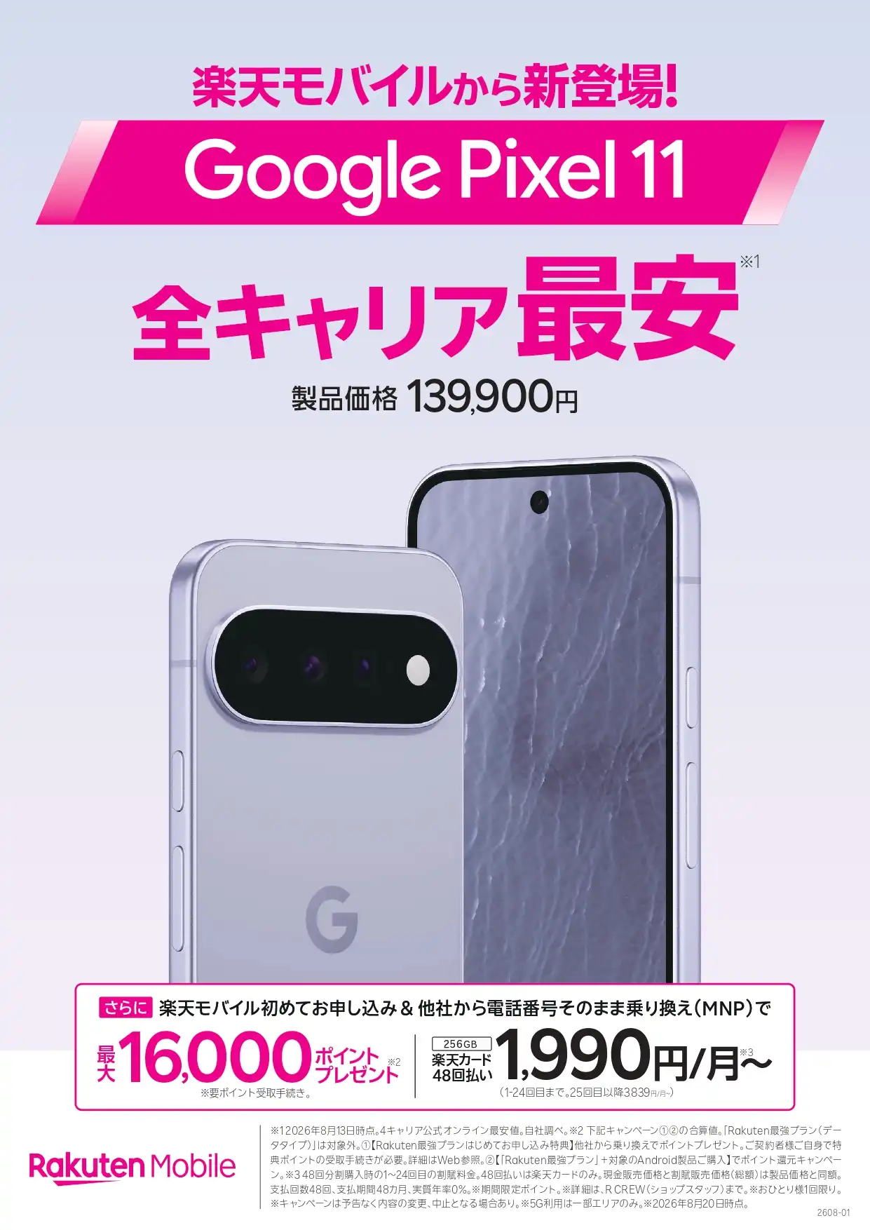 【新製品発売！！】  「Google Pixel 11」 「Google Pixel 11Pro」  が、8月20日(木)より販売開始