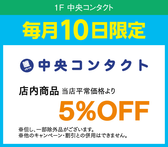 毎月10日はおとくデー！_中央コンタクト
