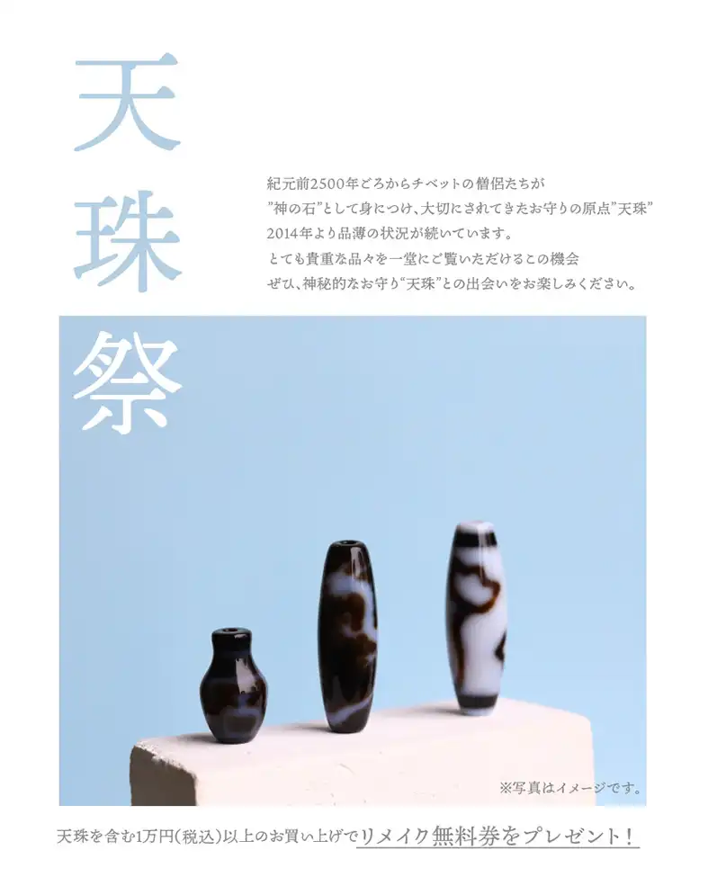 天珠祭開催