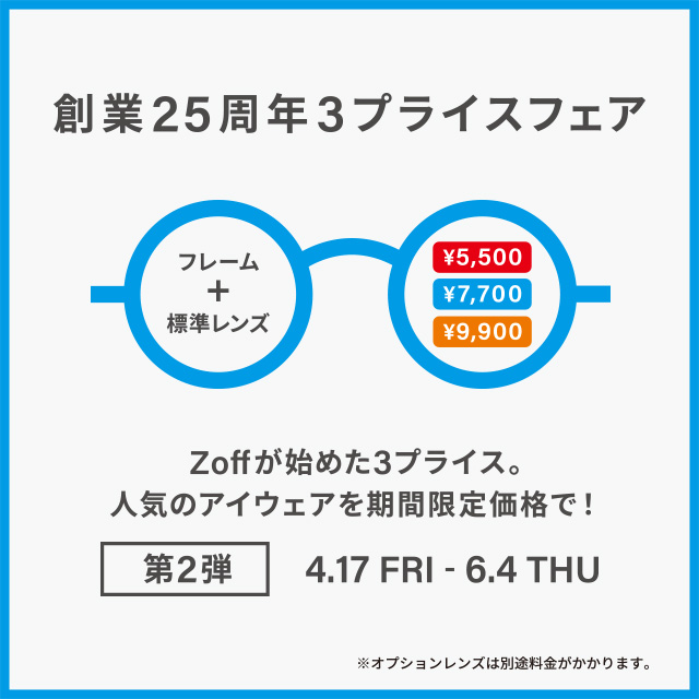 メガネブランドZoff 創業25周年フェア第2弾 開催!