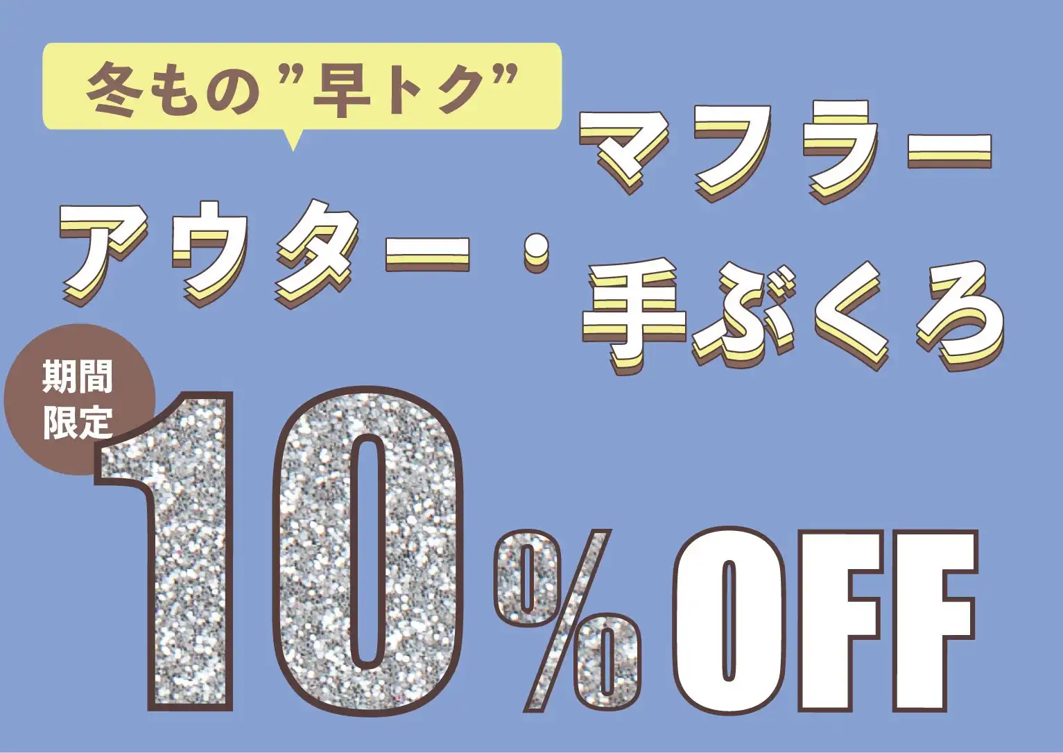 ☆期間限定☆アウター、冬小物10％OFF