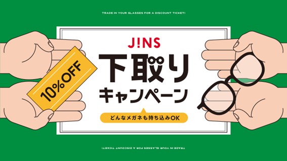 4/2（木）～4/22（水）の期間中、全国のJINS店舗に不要なメガネをお持ちいただくと新しくご購入のフレームが10%OFFに。