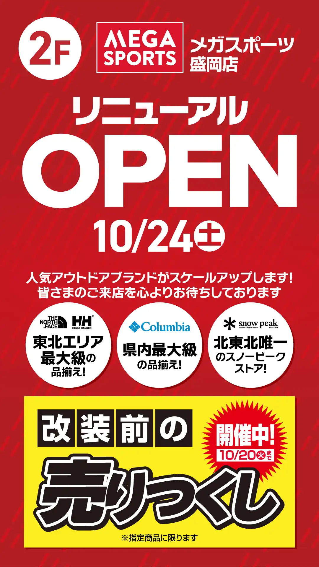 10月24日（土）メガスポーツリニューアルOPEN！！