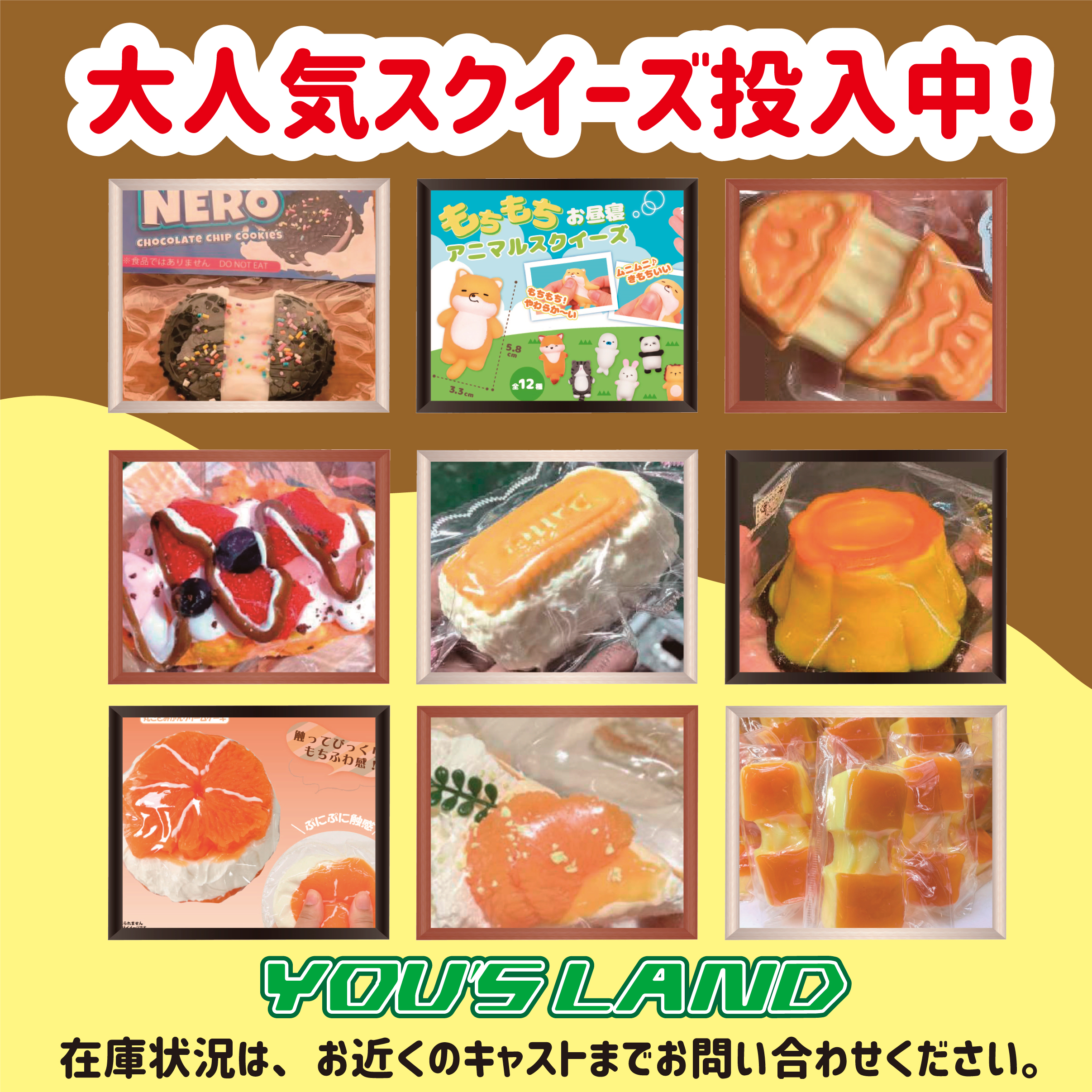 大人気スクイーズ投入中！
