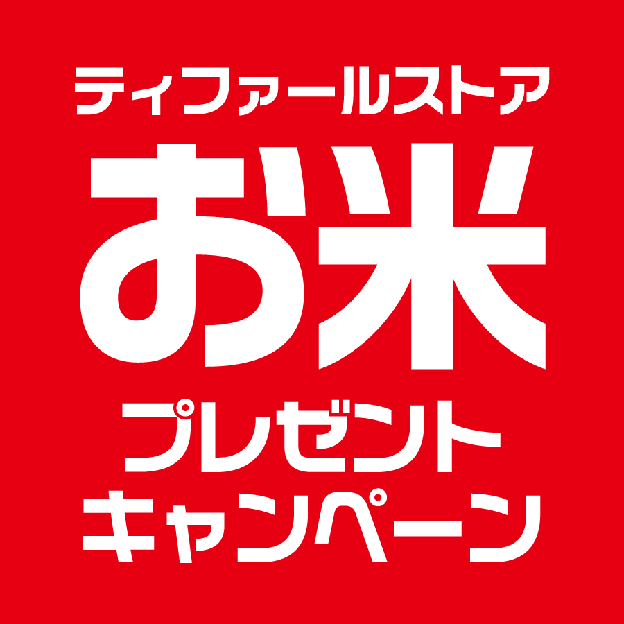 『ティファールストア お米 プレゼントキャンペーン』 開催中！