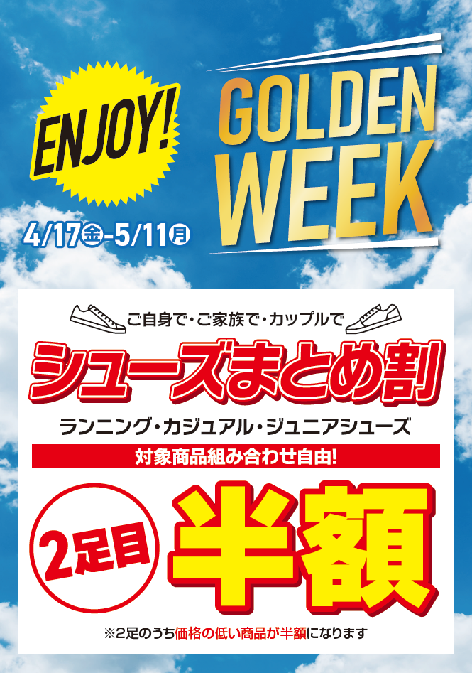 ENJOY ゴールデンウィーク！シューズまとめ割で2足目が半額！！