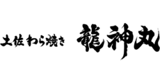 土佐わら焼き鰹 龍神丸
