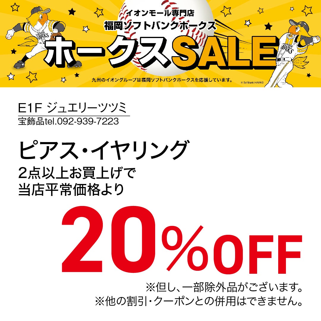 ホークスセール20261017～21ジュエリーツツミ