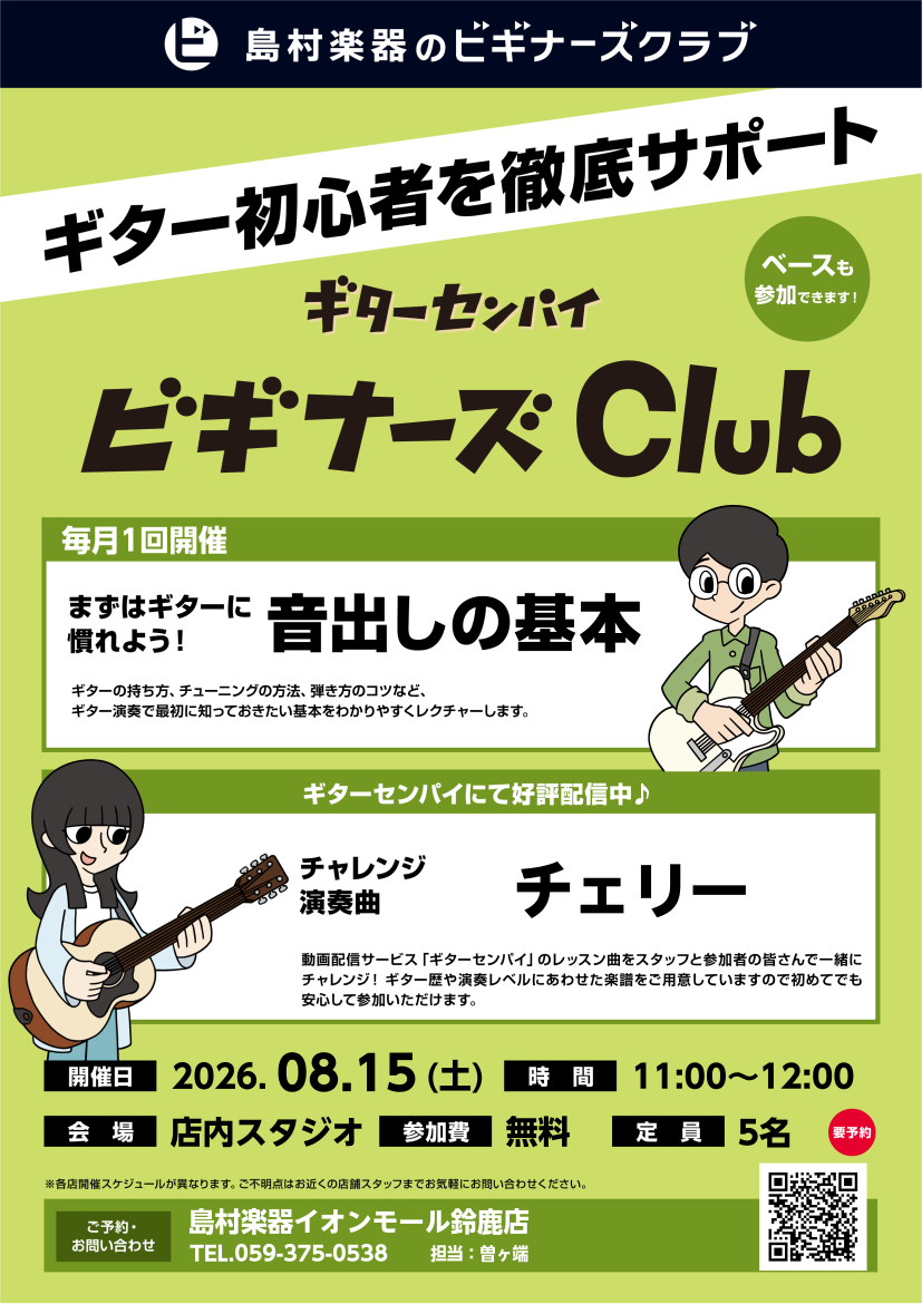 ギター初心者を徹底サポート！ギターセンパイ ビギナーズClub