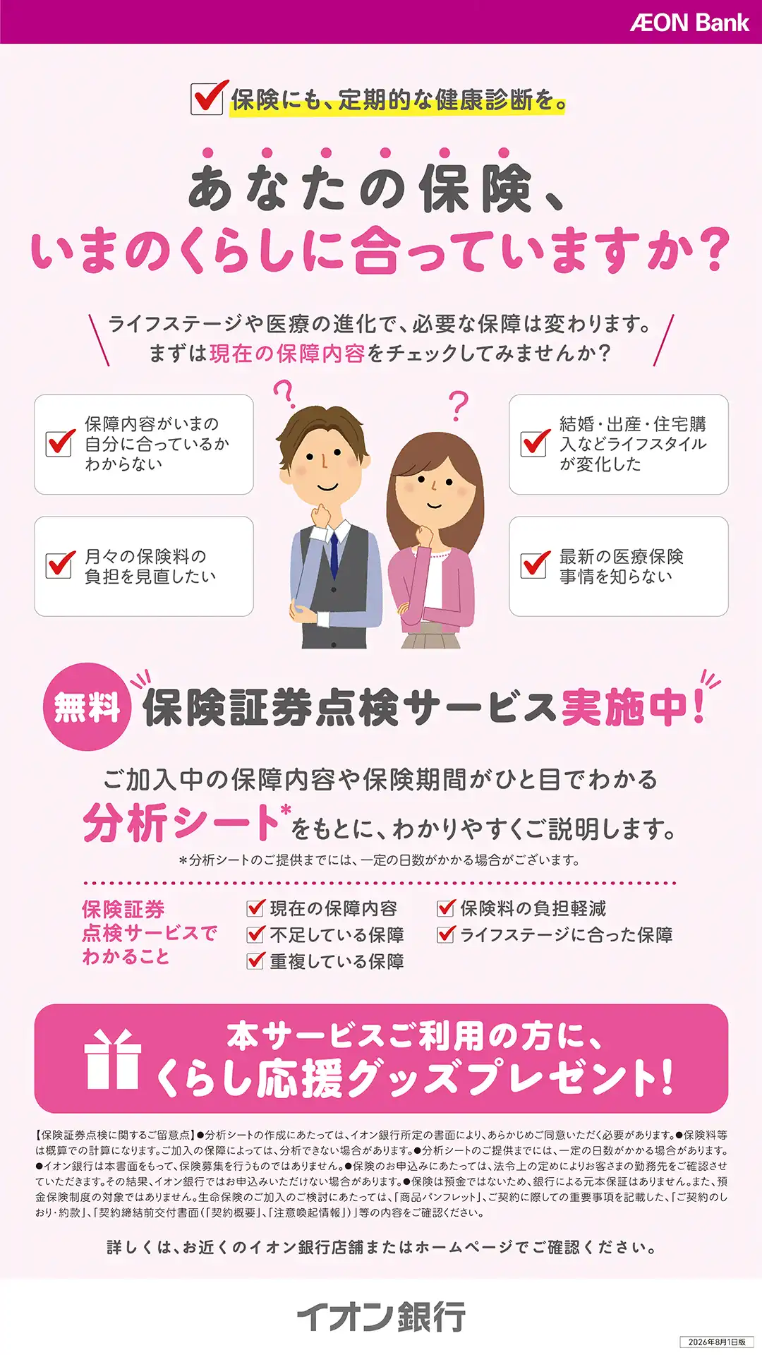 【特典つき】保険証券点検で景品プレゼント♪