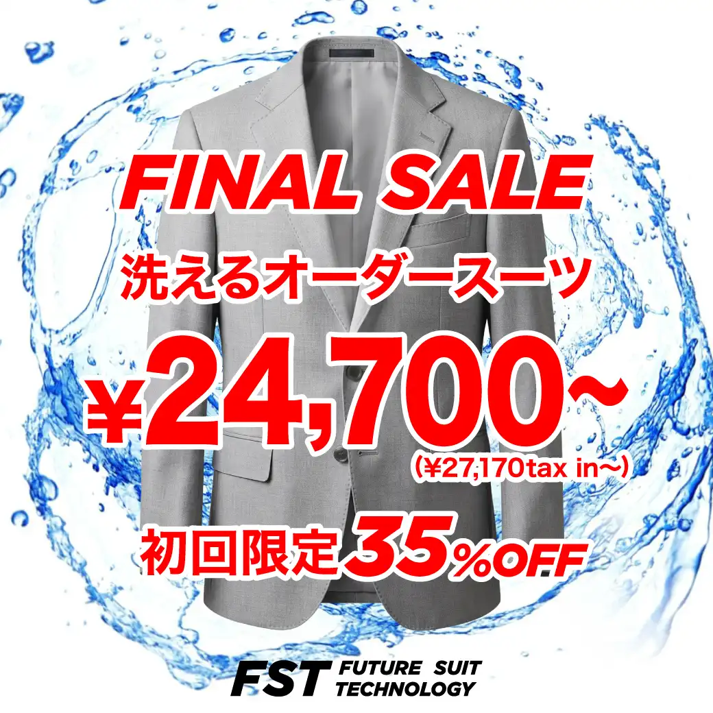 【35%OFF】オーダースーツもパンツもインナーもFINAL SALE開催中！
