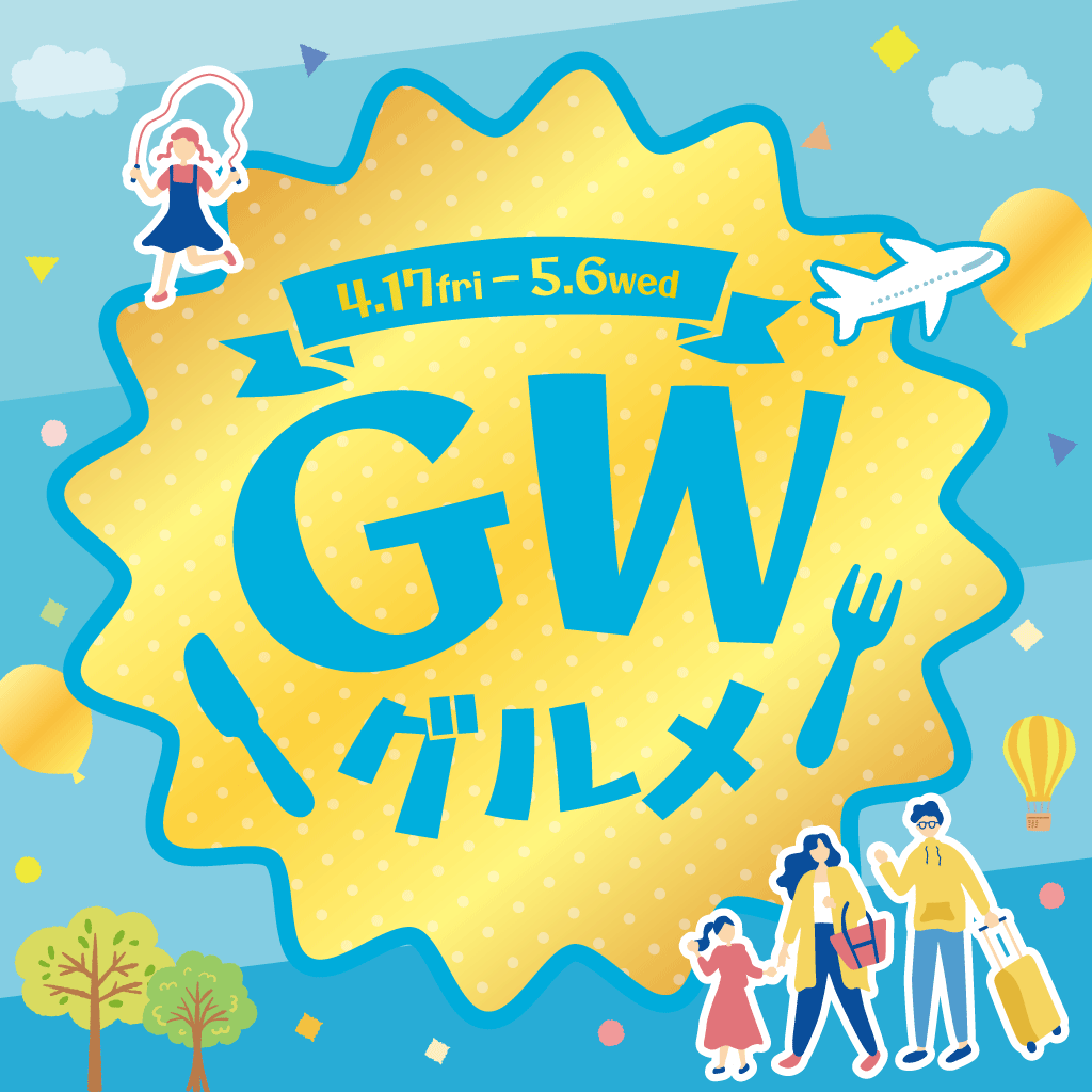 GWエンジョイグルメ特集