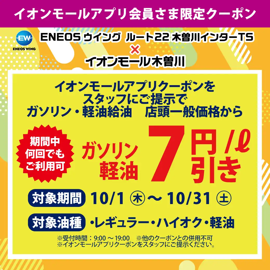 ENEOSウイング ルート22木曽川インターTS × イオンモール木曽川