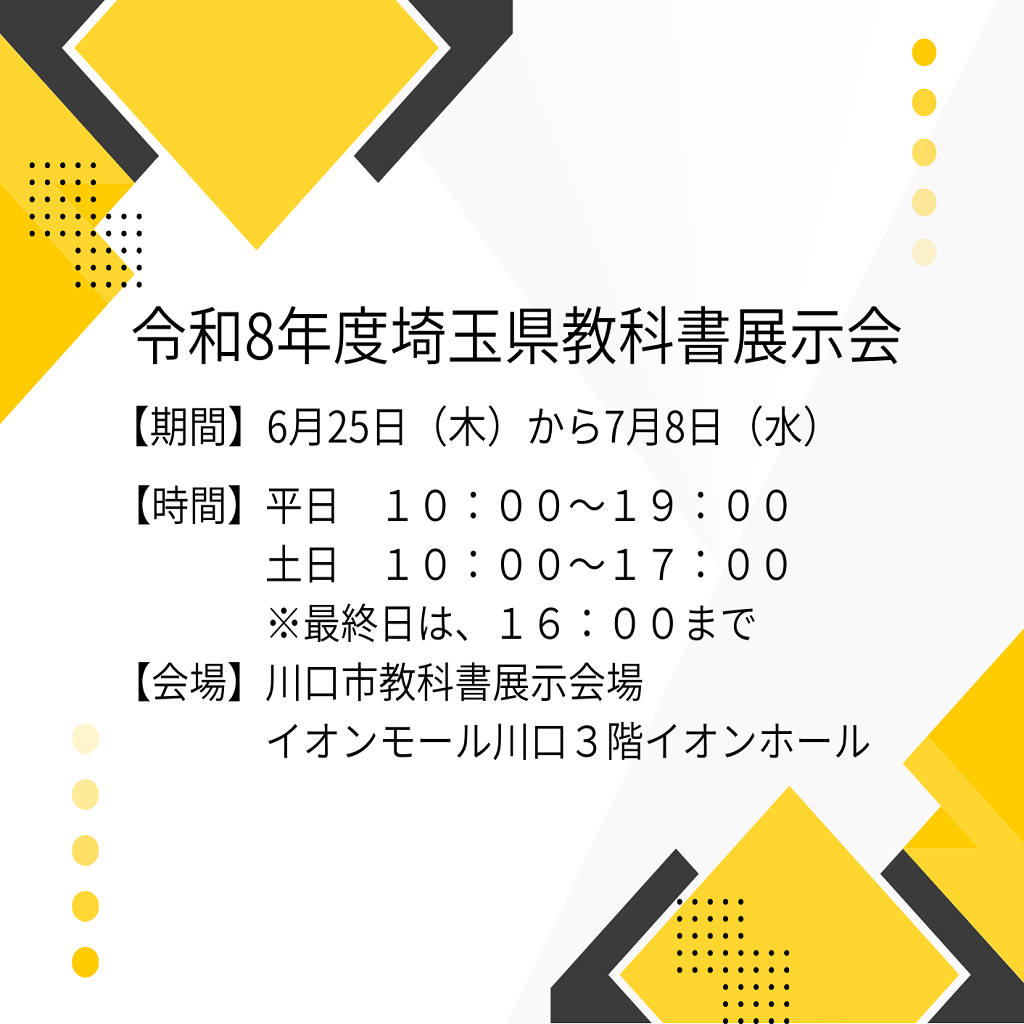 令和8年度埼玉県教科書展示会