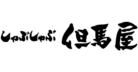 しゃぶしゃぶ 但馬屋