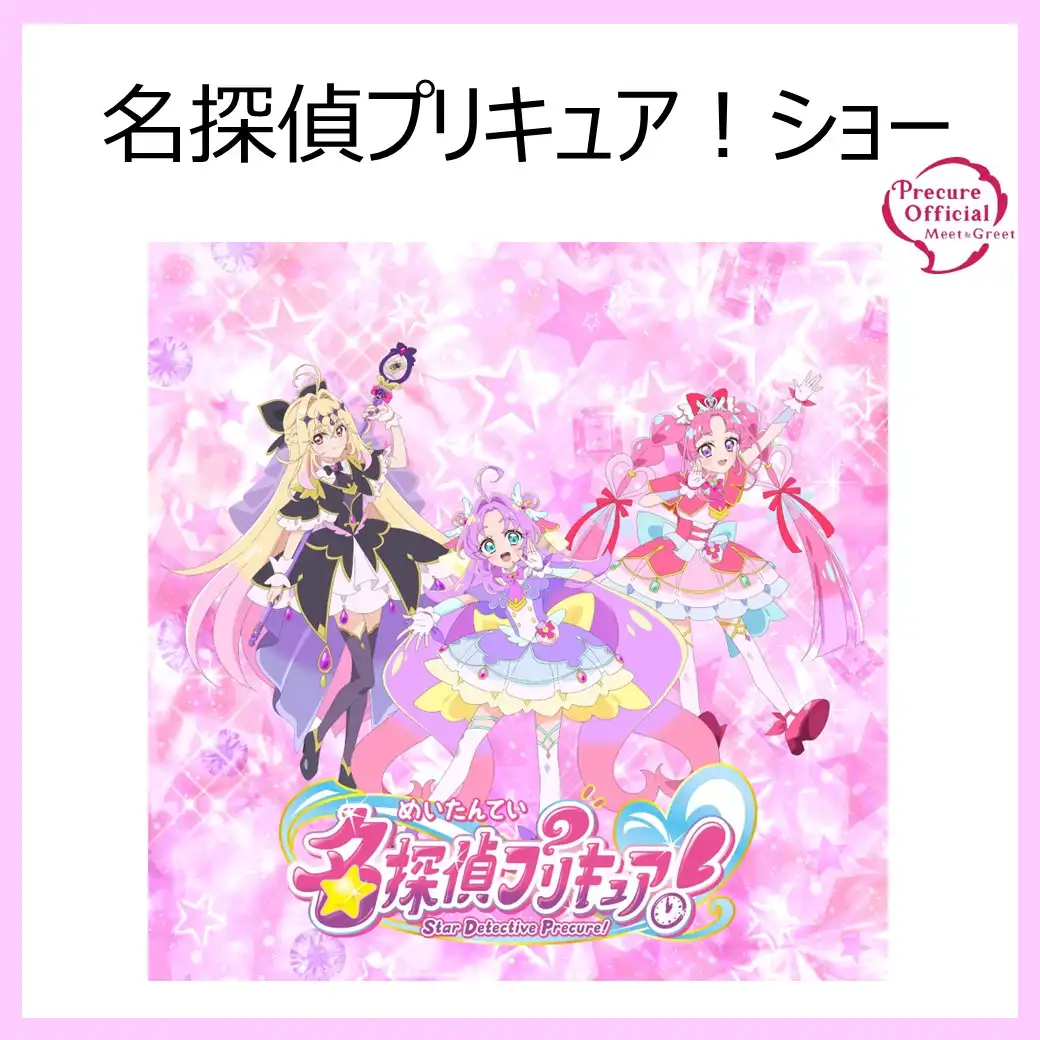 名探偵プリキュア！ショー