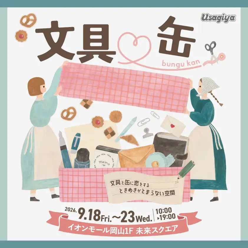 大型文具専門店うさぎやpresents｜文具♡缶～文具と缶に恋をするときめきがとまらない空間～