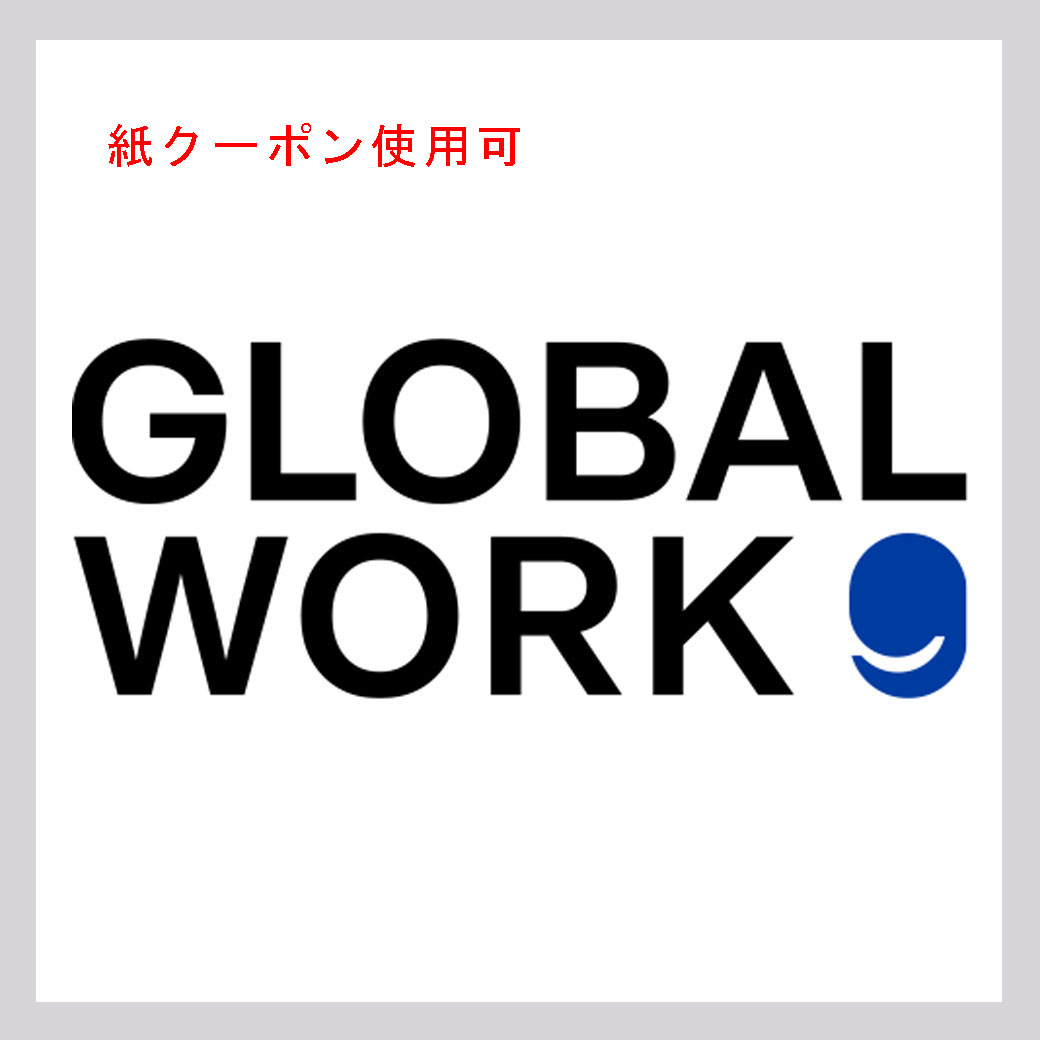 グローバルワーク(紙クーポン使用可)