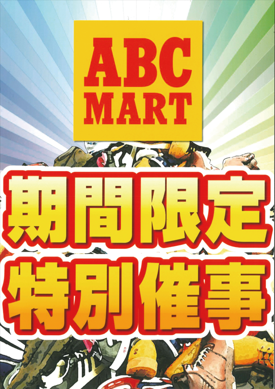 ABCマートシューズバーゲン