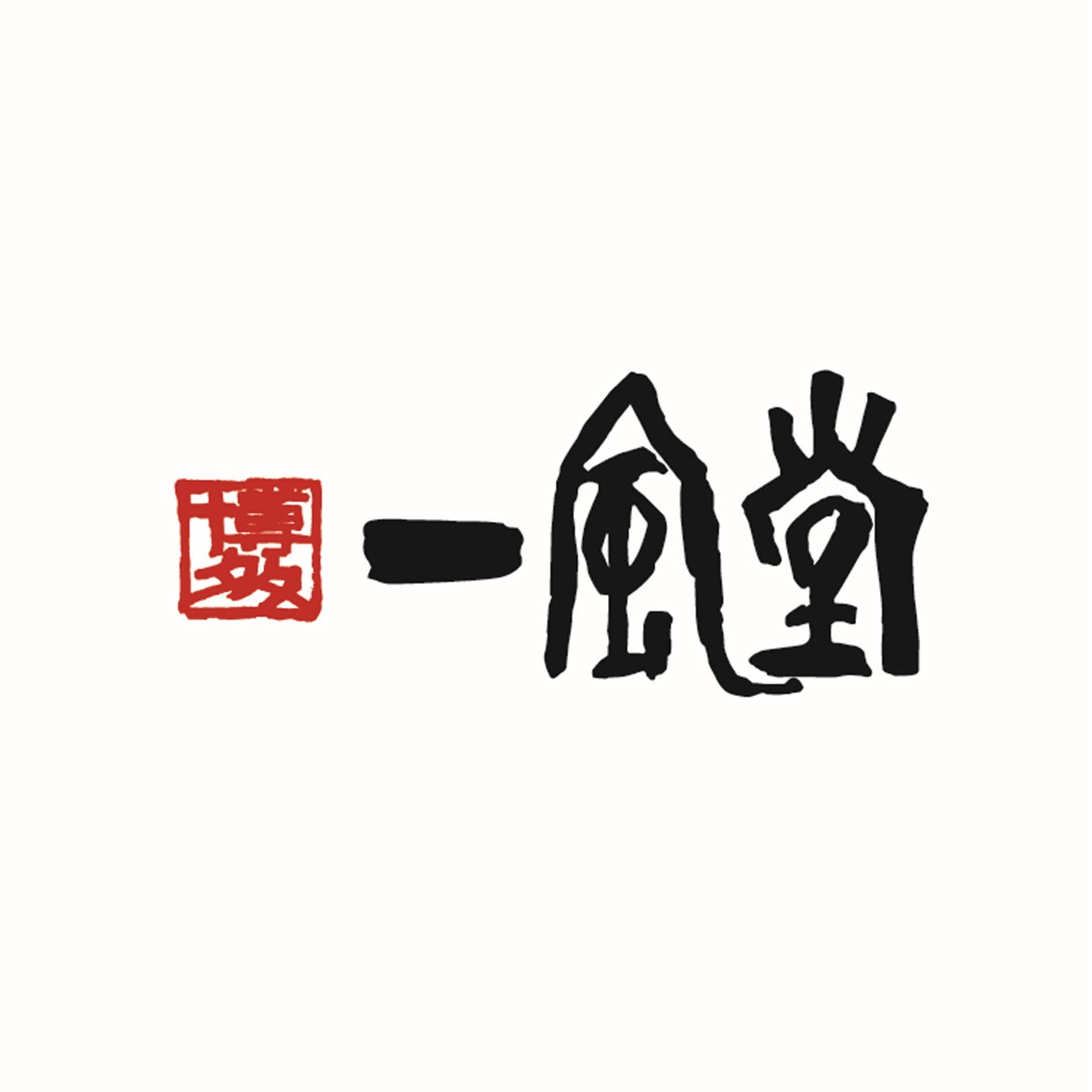 一風堂
